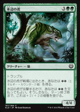 naokuroshop MTG [KLD][167][緑][C][JP][水辺の虎/Riparian Tiger] NM