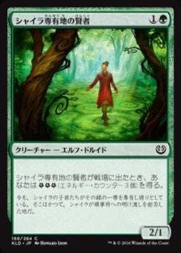 naokuroshop MTG [KLD][168][緑][C][JP][シャイラ専有地の賢者/Sage of Shaila's Claim] NM