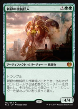 naokuroshop MTG [KLD][172][緑][M][JP][新緑の機械巨人/Verdurous Gearhulk] NM