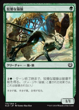 naokuroshop MTG [KLD][175][緑][C][JP][狡猾な猫猿/Wily Bandar] NM