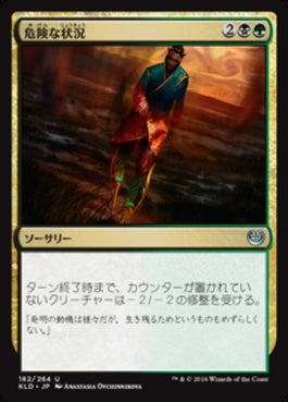 naokuroshop MTG [KLD][182][多][U][JP][危険な状況/Hazardous Conditions] NM