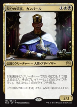 naokuroshop MTG [KLD][183][多][R][JP][配分の領事、カンバール/Kambal, Consul of Allocation] NM