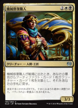 naokuroshop MTG [KLD][185][多][U][JP][機械修復職人/Restoration Gearsmith] NM