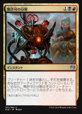 naokuroshop MTG [KLD][187][多][U][JP][無許可の分解/Unlicensed Disintegration] NM