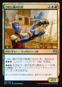 naokuroshop MTG [KLD][190][多][U][JP][つむじ風の巨匠/Whirler Virtuoso] NM