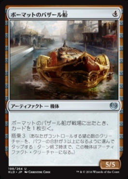 naokuroshop MTG [KLD][198][茶][U][JP][ボーマットのバザール船/Bomat Bazaar Barge] NM