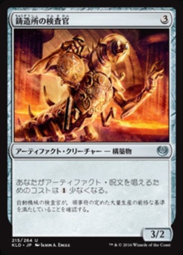 naokuroshop MTG [KLD][215][茶][U][JP][鋳造所の検査官/Foundry Inspector] NM