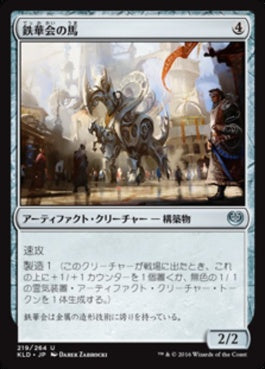 naokuroshop MTG [KLD][219][茶][U][JP][鉄華会の馬/Iron League Steed] NM