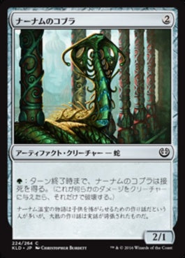 naokuroshop MTG [KLD][224][茶][C][JP][ナーナムのコブラ/Narnam Cobra] NM