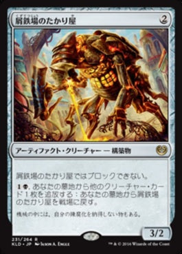 naokuroshop MTG [KLD][231][茶][R][JP][屑鉄場のたかり屋/Scrapheap Scrounger] NM