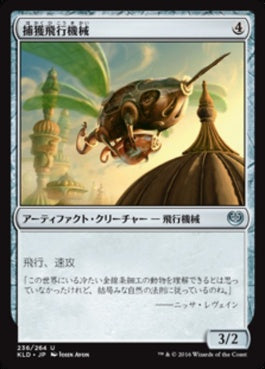 naokuroshop MTG [KLD][236][茶][U][JP][捕獲飛行機械/Snare Thopter] NM