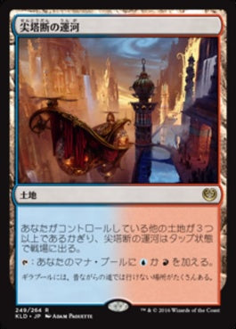 naokuroshop MTG [KLD][249][土地][R][JP][尖塔断の運河/Spirebluff Canal]