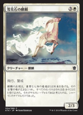 naokuroshop MTG [KTK][004][白][C][JP][雪花石の麒麟/Alabaster Kirin] NM