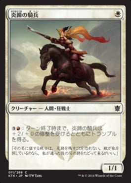 naokuroshop MTG [KTK][011][白][C][JP][炎蹄の騎兵/Firehoof Cavalry] NM