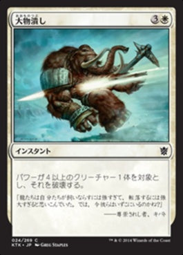 naokuroshop MTG [KTK][024][白][C][JP][大物潰し/Smite the Monstrous] NM