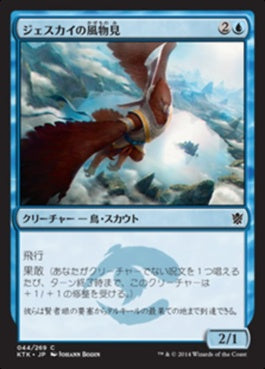 naokuroshop MTG [KTK][044][青][C][JP][ジェスカイの風物見/Jeskai Windscout] NM