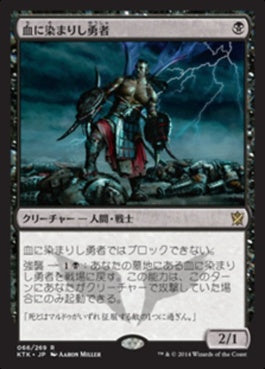 naokuroshop MTG [KTK][066][黒][R][JP][血に染まりし勇者/Bloodsoaked Champion] NM