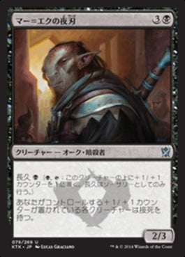 naokuroshop MTG [KTK][079][黒][U][JP][マー＝エクの夜刃/Mer-Ek Nightblade] NM