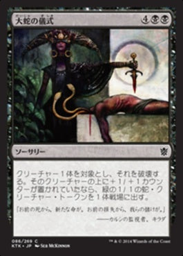 naokuroshop MTG [KTK][086][黒][C][JP][大蛇の儀式/Rite of the Serpent] NM