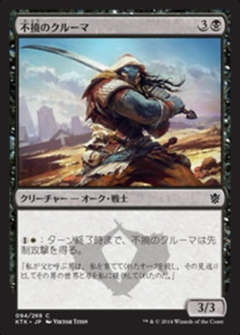 naokuroshop MTG [KTK][094][黒][C][JP][不撓のクルーマ/Unyielding Krumar] NM