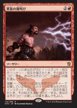 naokuroshop MTG [KTK][112][赤][R][JP][軍族の雄叫び/Howl of the Horde] NM