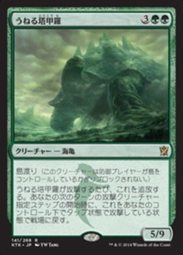 naokuroshop MTG [KTK][141][緑][R][JP][うねる塔甲羅/Meandering Towershell] NM