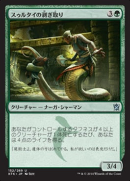 naokuroshop MTG [KTK][152][緑][U][JP][スゥルタイの剥ぎ取り/Sultai Flayer] NM