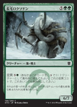 naokuroshop MTG [KTK][158][緑][C][JP][長毛ロクソドン/Woolly Loxodon] NM