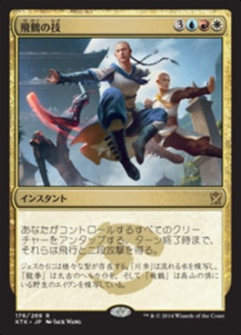 naokuroshop MTG [KTK][176][多][R][JP][飛鶴の技/Flying Crane Technique] NM