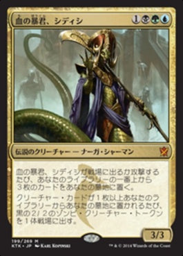 naokuroshop MTG [KTK][199][多][M][JP][血の暴君、シディシ/Sidisi, Brood Tyrant] NM