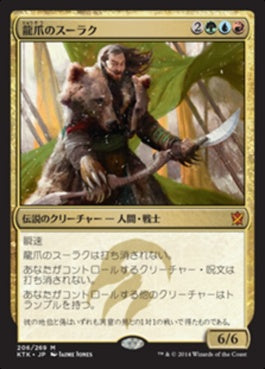 naokuroshop MTG [KTK][206][多][M][JP][龍爪のスーラク/Surrak Dragonclaw] NM