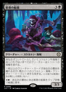 naokuroshop MTG [LCC][0085][黒][R][JP][骸骨の船員/Skeleton Crew] NM