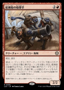 naokuroshop MTG [LCC][0086][赤][R][JP][舷側砲の砲撃手/Broadside Bombardiers] NM