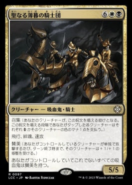 naokuroshop MTG [LCC][0097][多][R][JP][聖なる薄暮の騎士団/Order of Sacred Dusk] NM