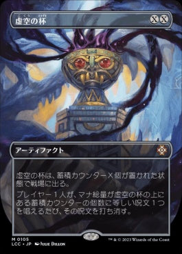 naokuroshop MTG [LCC][0105][茶][M][JP][虚空の杯/Chalice of the Void]（foil） NM