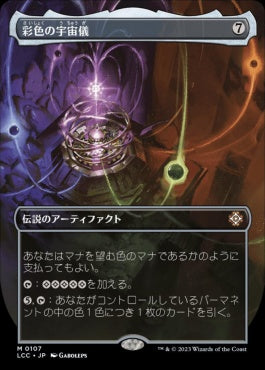 naokuroshop MTG [LCC][0107][茶][M][JP][彩色の宇宙儀/Chromatic Orrery]（foil） NM