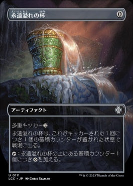 naokuroshop MTG [LCC][0111][茶][U][JP][永遠溢れの杯/Everflowing Chalice] NM