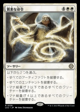 naokuroshop MTG [LCC][0126][白][R][JP][質素な命令/Austere Command] NM