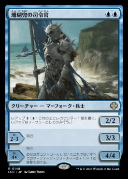 naokuroshop MTG [LCC][0148][青][R][JP][珊瑚兜の司令官/Coralhelm Commander] NM