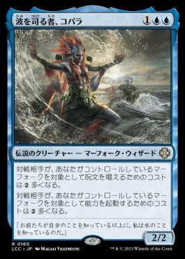 naokuroshop MTG [LCC][0160][青][R][JP][波を司る者、コパラ/Kopala, Warden of Waves] NM