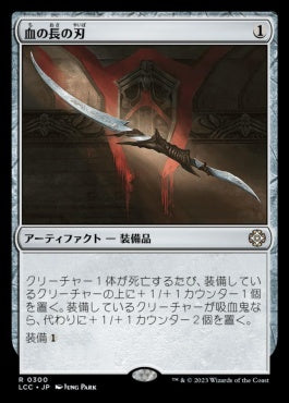 naokuroshop MTG [LCC][0300][茶][R][JP][血の長の刃/Blade of the Bloodchief] NM