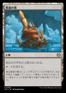 naokuroshop MTG [LCC][0348][土地][U][JP][聖遺の塔/Reliquary Tower] NM