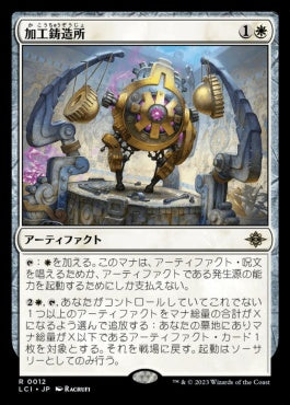 naokuroshop MTG [LCI][0012][白][R][JP][加工鋳造所/Fabrication Foundry]（foil） NM