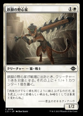 naokuroshop MTG [LCI][0018][白][C][JP][鉄脚の野心家/Ironpaw Aspirant]（foil） NM