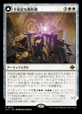 naokuroshop MTG [LCI][0041][白][R][JP][不安定な象形橋/Unstable Glyphbridge]（foil） NM