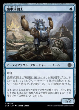 naokuroshop MTG [LCI][0049][青][C][JP][歯車式闘士/Cogwork Wrestler]（foil） NM