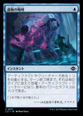 naokuroshop MTG [LCI][0071][青][C][JP][遺物の咆哮/Relic's Roar]（foil） NM