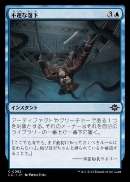 naokuroshop MTG [LCI][0082][青][C][JP][不運な落下/Unlucky Drop]（foil） NM