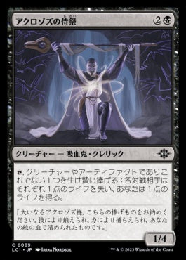 naokuroshop MTG [LCI][0089][黒][C][JP][アクロゾズの侍祭/Acolyte of Aclazotz]（foil） NM