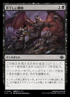 naokuroshop MTG [LCI][0091][黒][U][JP][苦々しい勝利/Bitter Triumph]（foil） NM